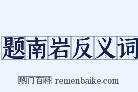题南岩反义词是什么意思的图片